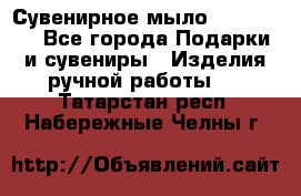 Сувенирное мыло Veronica  - Все города Подарки и сувениры » Изделия ручной работы   . Татарстан респ.,Набережные Челны г.